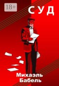 Суд (Михаэль Бабель)