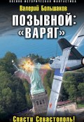 Книга "Позывной: «Варяг». Спасти Севастополь!" (Валерий Большаков, 2016)