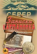 Записки карманника (сборник) (Заур Зугумов, 2015)
