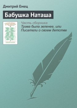 Книга "Бабушка Наташа" – Дмитрий Емец, 2016