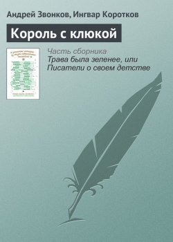 Книга "Король с клюкой" – Ингвар Коротков, 2016