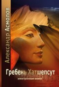 Книга "Гребень Хатшепсут" (Александр Асмолов, 2008)