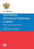 Конституция Российской Федерации в схемах. Учебно-методическое пособие (Елена Крючкова)