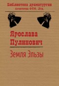 Книга "Земля Эльзы" (Ярослава Пулинович, 2015)