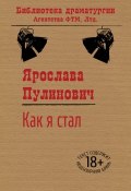 Книга "Как я стал…" (Ярослава Пулинович, 2012)