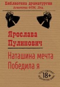 Книга "Наташина мечта. Победила я (сборник)" (Ярослава Пулинович, 2008)