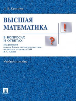 Книга "Высшая математика в вопросах и ответах" – Леонид Владимирович Крицков, Леонид Крицков