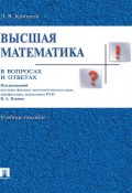 Высшая математика в вопросах и ответах (Леонид Владимирович Крицков, Крицков Леонид)