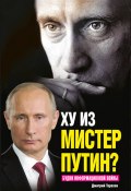 Ху из мистер Путин? Будни информационной войны (Дмитрий Терехов, 2014)