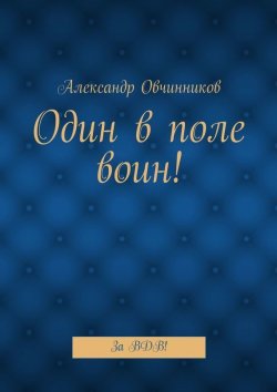 Книга "Один в поле воин! За ВДВ!" – Александр Овчинников