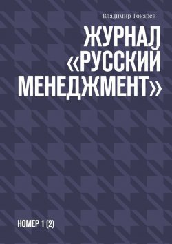 Книга "Русское экономическое чудо. Журнал по менеджменту, №2" – Владимир Токарев