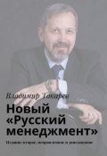 Новый «Русский менеджмент». Издание второе, исправленное и дополненное (Владимир Токарев)