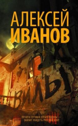 Книга "Вилы" – Алексей Иванов, 2016