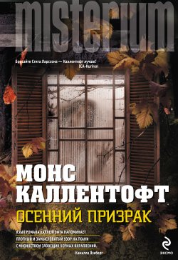 Книга "Осенний призрак" {Misterium} – Монс Каллентофт, 2009