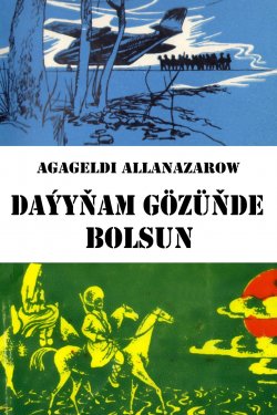 Книга "Daýyňam gözüňde bolsun" – Агагельды Алланазаров, 2016