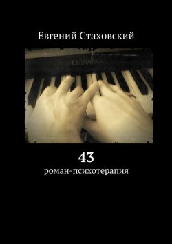 Книга "43. Роман-психотерапия" – Евгений Стаховский
