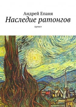 Книга "Наследие ратонгов. Артист" – Андрей Епаня