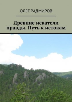 Книга "Древние искатели правды. Путь к истокам" – Олег Радмиров