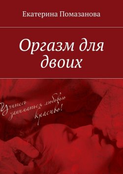 Книга "Оргазм для двоих" – Екатерина Помазанова