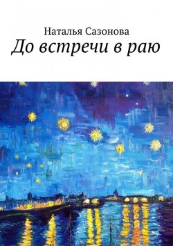 Книга "До встречи в раю" – Наталья Сазонова