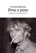 Речь о реке. Посвящается поэту Михаилу Сопину (Галина Щекина)