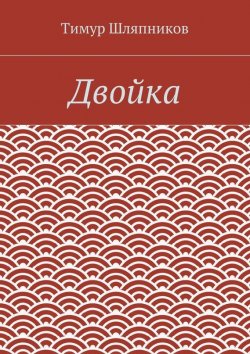 Книга "Двойка" – Тимур Шляпников