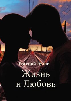 Книга "Жизнь и Любовь" – Евгений Бузни, 2016