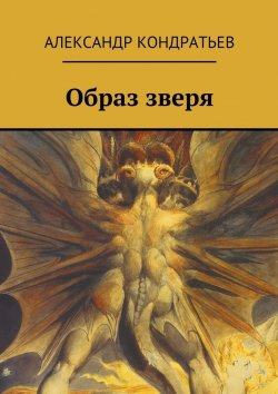 Книга "Образ зверя" – Александр Кондратьев