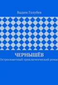 Чернышёв. Остросюжетный приключенческий роман (Вадимир Голубев, Голубев Вадим)