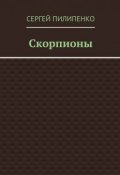 Скорпионы (сергей пилипенко, Сергей Викторович Пилипенко)