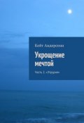 Укрощение мечтой. Часть 2. «Этрурия» (Кейт Андерсенн)