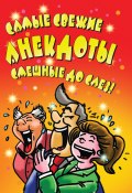 Книга "Самые свежие анекдоты. Смешные до слез!" (Елена Маркина, 2016)