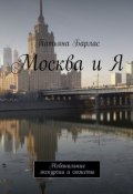 Москва и Я. Небанальные экскурсии и сюжеты (Татьяна Барлас)