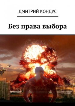 Книга "Без права выбора" – Дмитрий Кондус