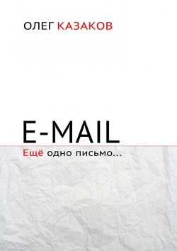 Книга "E-mail. Ещё одно письмо…" – Олег Казаков
