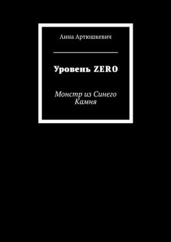 Книга "Уровень ZERO. Монстр из Синего Камня" – Анна Артюшкевич