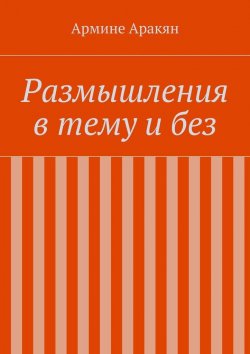 Книга "Размышления в тему и без" – Армине Аракян