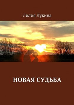 Книга "Новая судьба" – Лилия Лукина