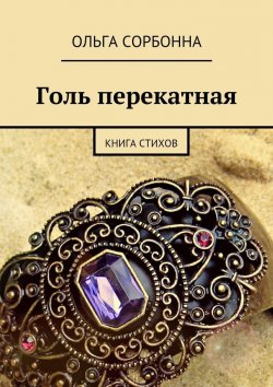 Книга "Голь перекатная. Книга стихов" – Ольга Сорбонна