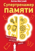 Книга "Супертренажер памяти. Книга-тренажер для вашего мозга" (Антон Могучий, 2016)
