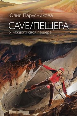 Книга "Cave/Пещера" – Юлия Парусникова