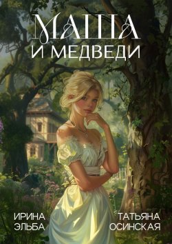 Книга "Маша и МЕДВЕДИ" – Ирина Эльба, Татьяна Осинская, 2016