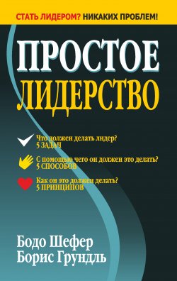 Книга "Простое лидерство" – Бодо Шефер, Борис Грундль, 2007