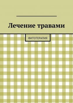 Книга "Лечение травами. Фитотерапия" – Алишер Жаббарович Абдалиев, Али Алиев