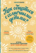 Книга "Как общаться с солнечными детьми?" (Михаил Комлев, 2016)