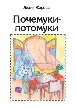 Книга "Почемуки-потомуки. Сборник стихов" – Лидия Жарова, 2015