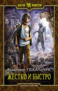 Книга "Жестко и быстро" – Владимир Пекальчук, 2016