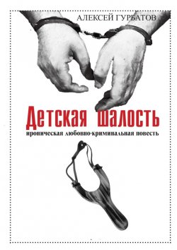 Книга "Детская шалость" – Алексей Гурбатов