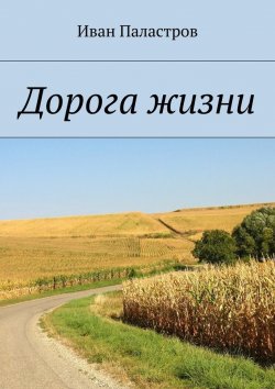 Книга "Дорога жизни" – Иван Паластров