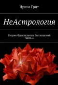 НеАстрология. Теория Фрактальных Воплощений. Часть 2 (Ирина Грит)